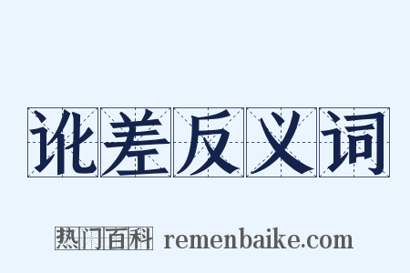 讹差反义词是什么意思的图片